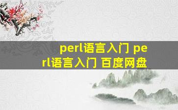 perl语言入门 perl语言入门 百度网盘